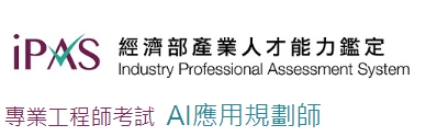 經濟部AI應用規劃師