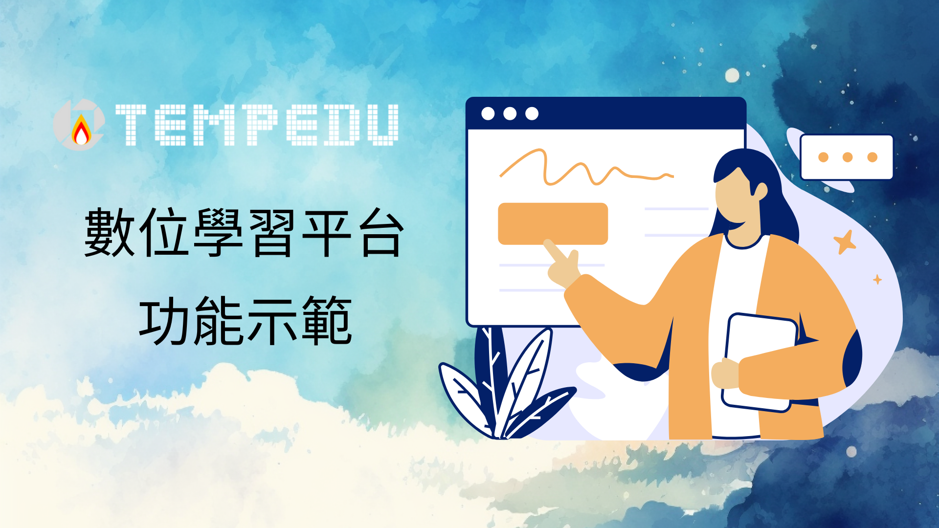 TempEDU數位學習平台功能示範