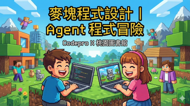 Minecraft麥塊程式設計｜Agent 程式冒險 (一日體驗)