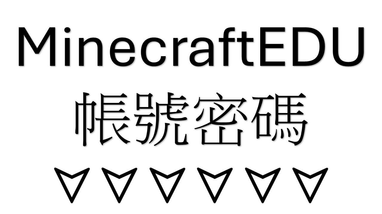 Minecraft帳號在這邊