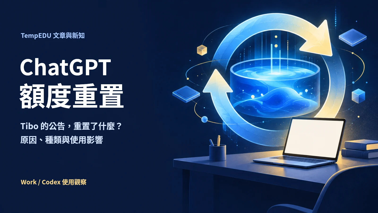 ChatGPT 額度重置文章封面，右側為環繞運算能量槽的循環箭頭與筆電，左側標示原因、種類與使用影響。