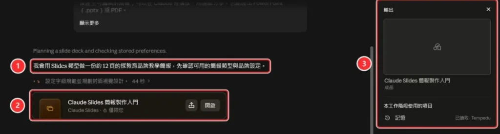 Claude 說明要做的事，對話中出現簡報成品卡片，右側是輸出面板