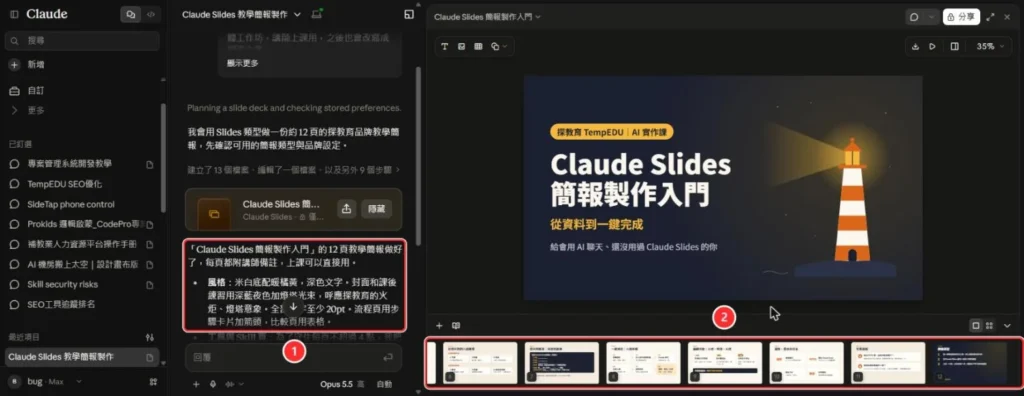 簡報完成，左邊是 Claude 的完成說明，右邊是 12 頁的簡報與縮圖