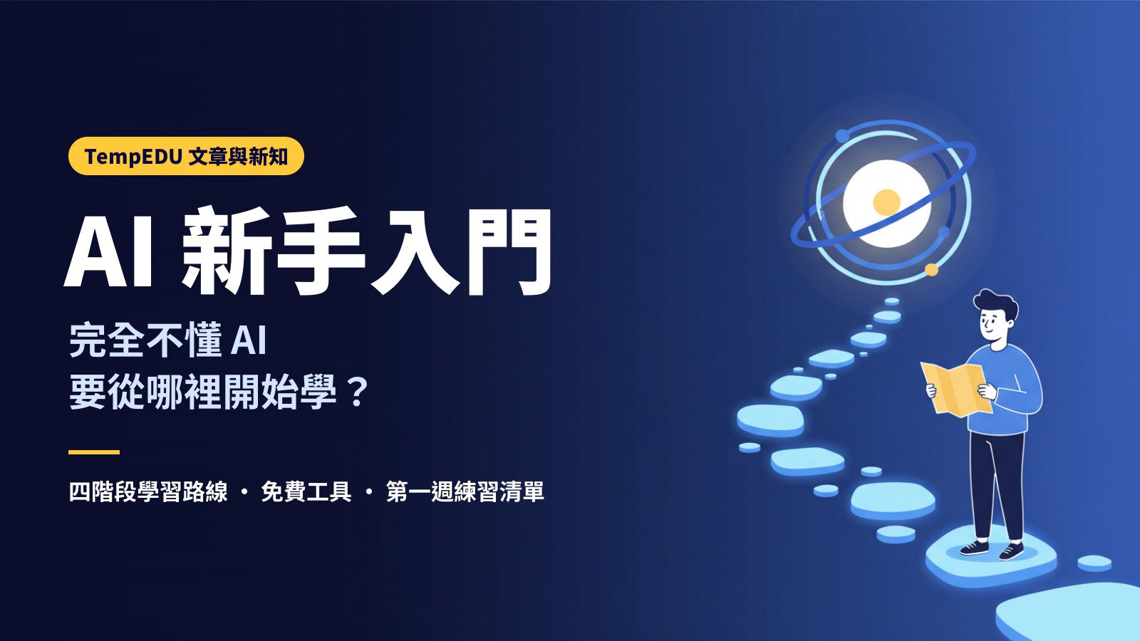 AI 新手入門：完全不懂 AI，要從哪裡開始學？（文章封面）