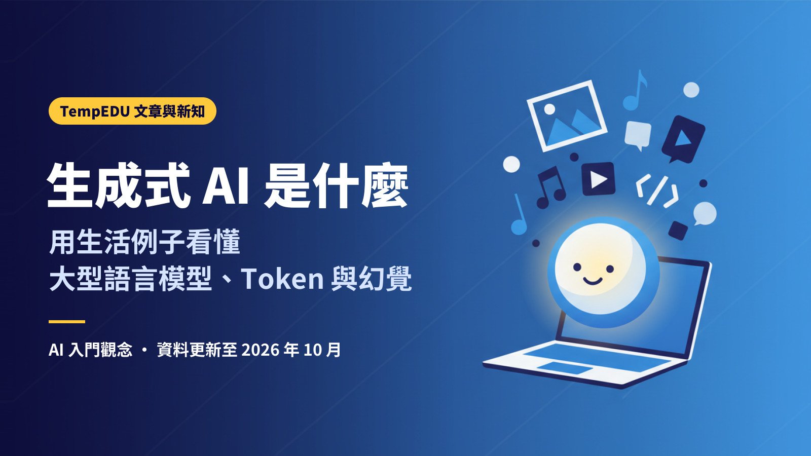 生成式 AI 是什麼：用生活例子看懂大型語言模型、Token 與幻覺（文章封面）