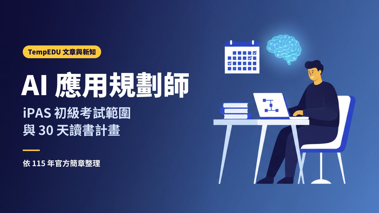 iPAS AI 應用規劃師初級怎麼準備（文章封面）