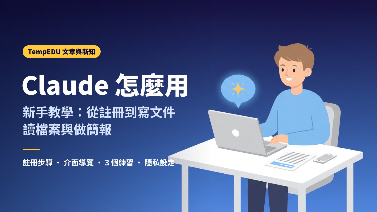 Claude 怎麼用：新手教學（文章封面）
