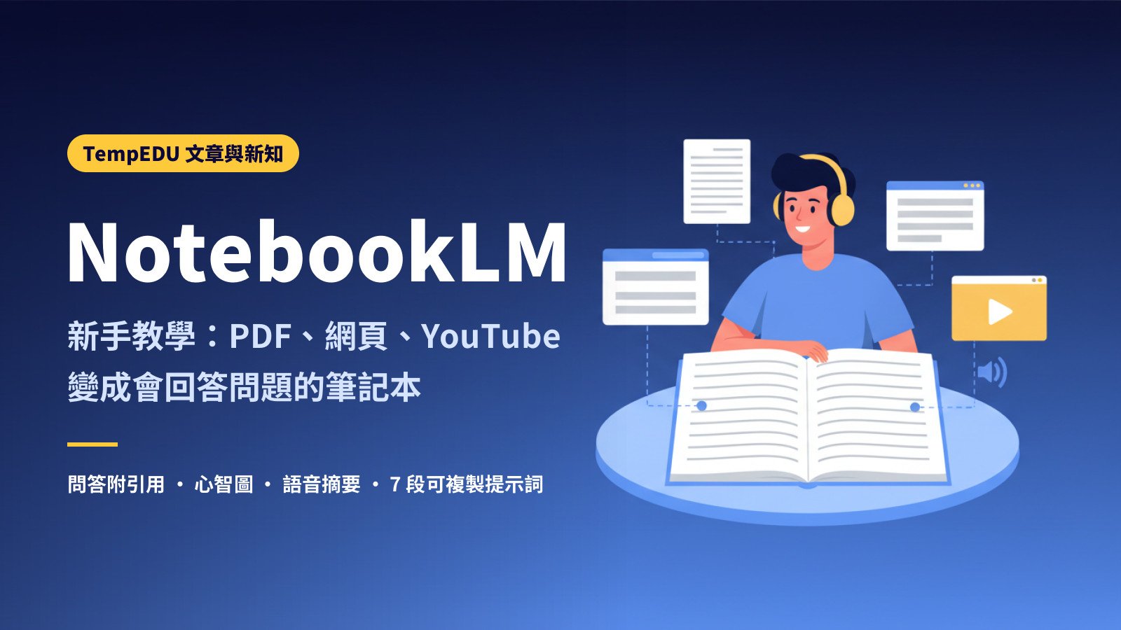 NotebookLM 怎麼用：新手教學（文章封面）
