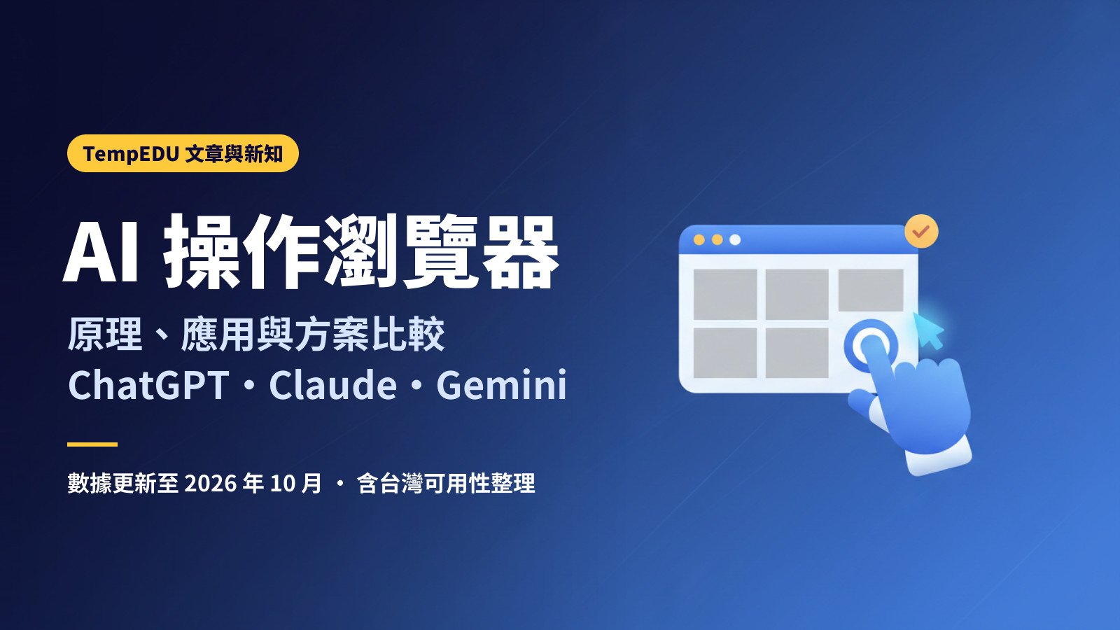 AI 操作瀏覽器:原理、應用與方案比較(文章封面)