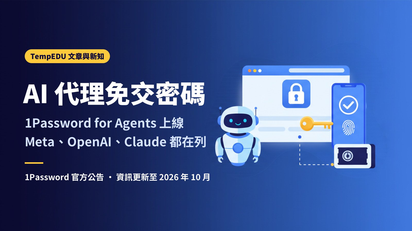 AI 代理免交密碼:1Password for Agents 上線(文章封面)