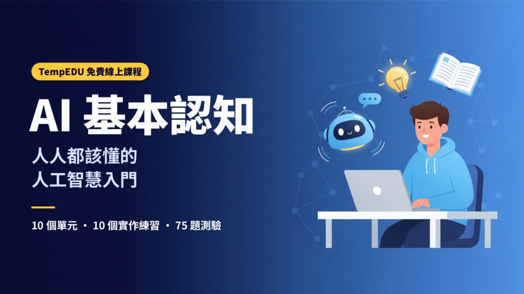 AI 基本認知：人人都該懂的人工智慧入門 課程封面，學生和 AI 小助手一起學習