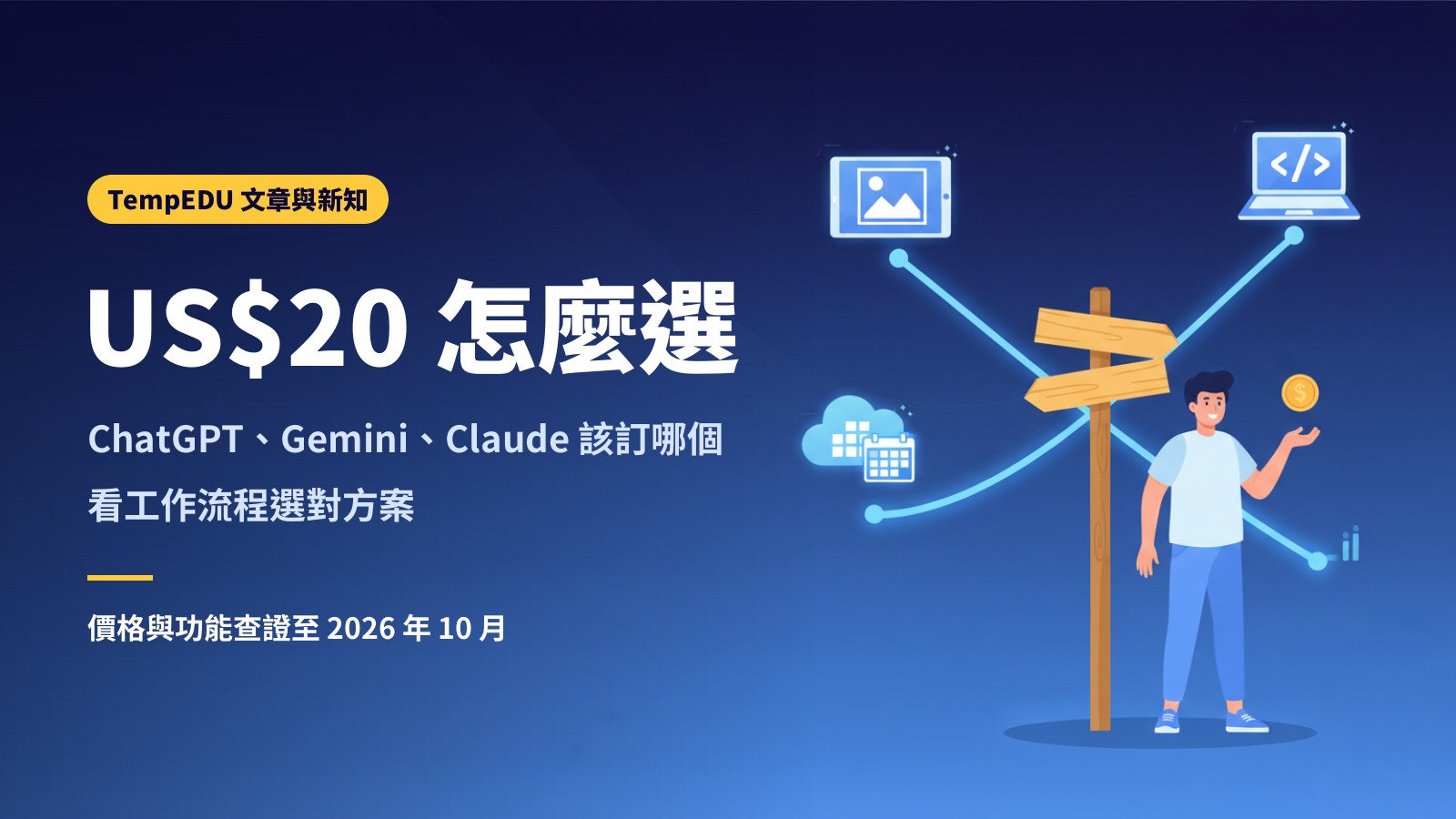 每月 US$20，ChatGPT、Gemini、Claude 該訂哪一個？（文章封面）