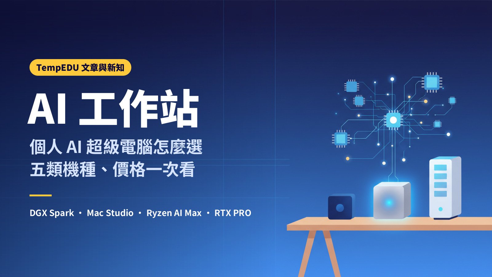 AI 工作站：個人 AI 超級電腦怎麼選（文章封面）