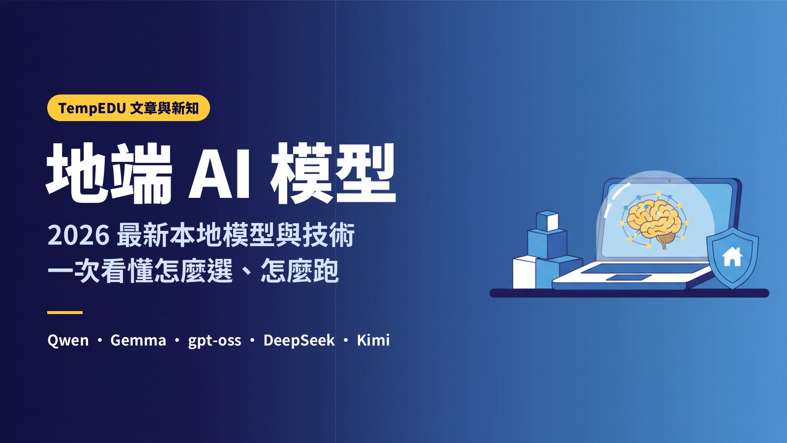 地端 AI 模型：2026 最新本地模型與技術（文章封面）