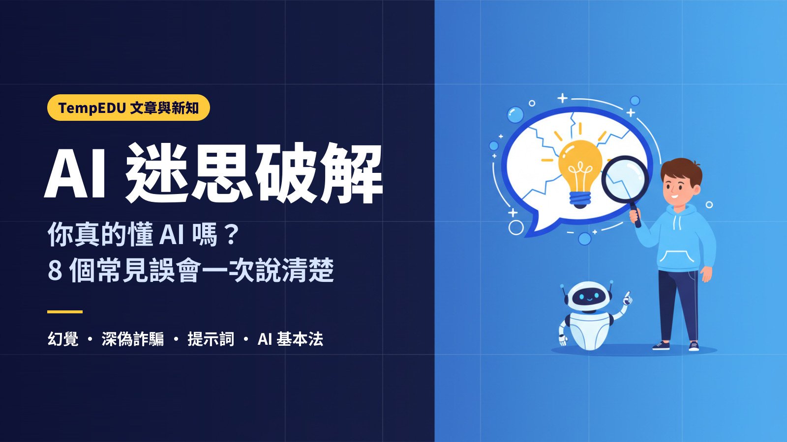 AI 迷思破解：你真的懂 AI 嗎？（文章封面）