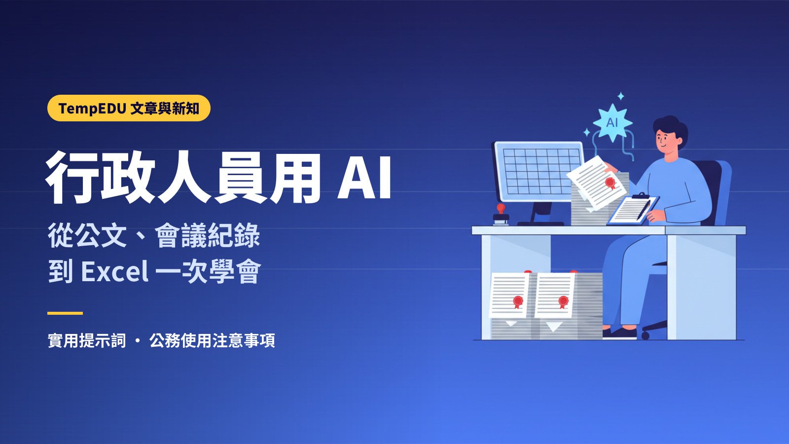 行政人員如何使用 AI：從公文、會議紀錄到 Excel 一次學會（文章封面）