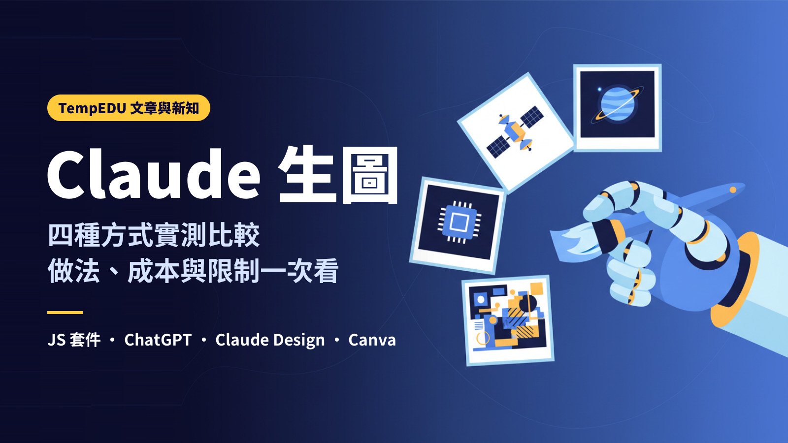 Claude 生成圖片的四種方式(文章封面)