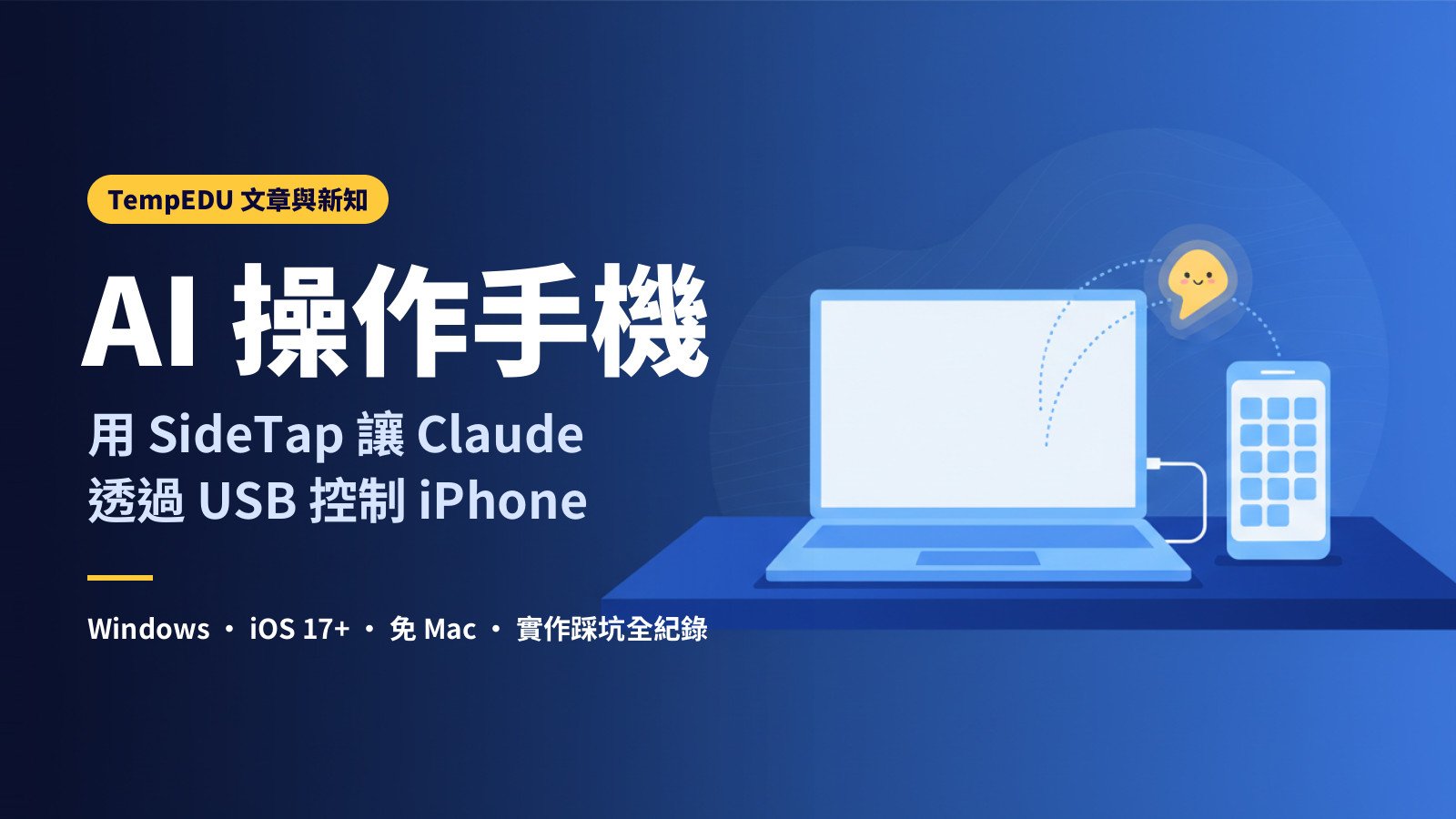 AI 操作手機：用 SideTap 讓 Claude 透過 USB 控制 iPhone（文章封面）