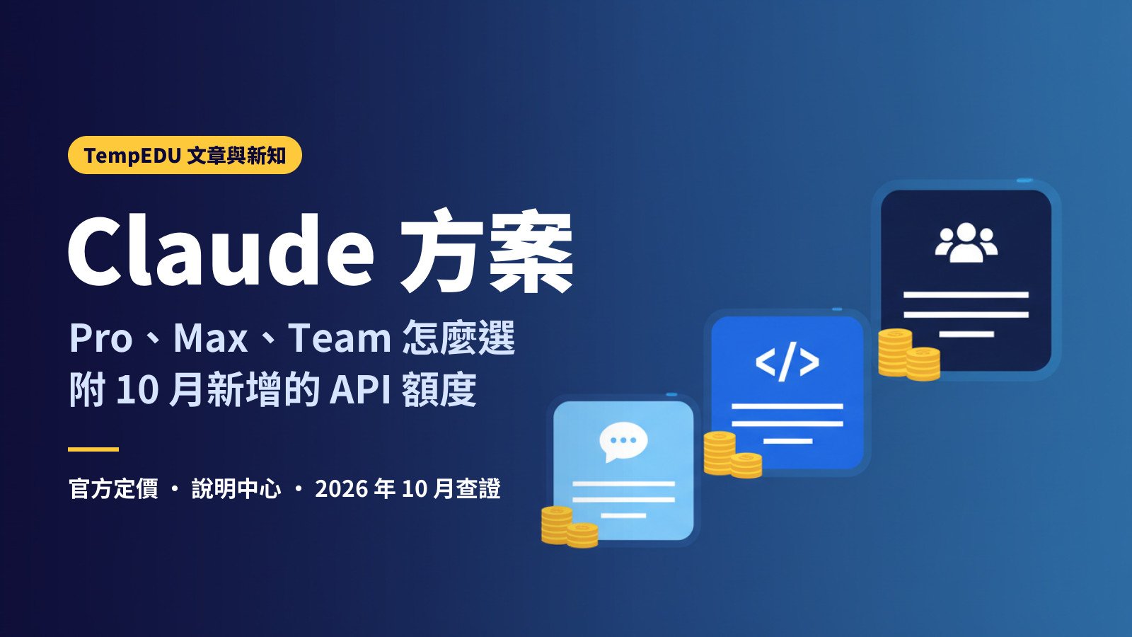 Claude 訂閱方案怎麼選（文章封面）