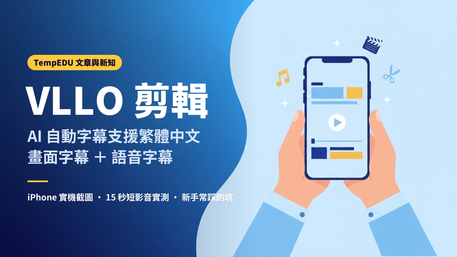 VLLO 介紹：AI 自動字幕支援繁體中文（文章封面）