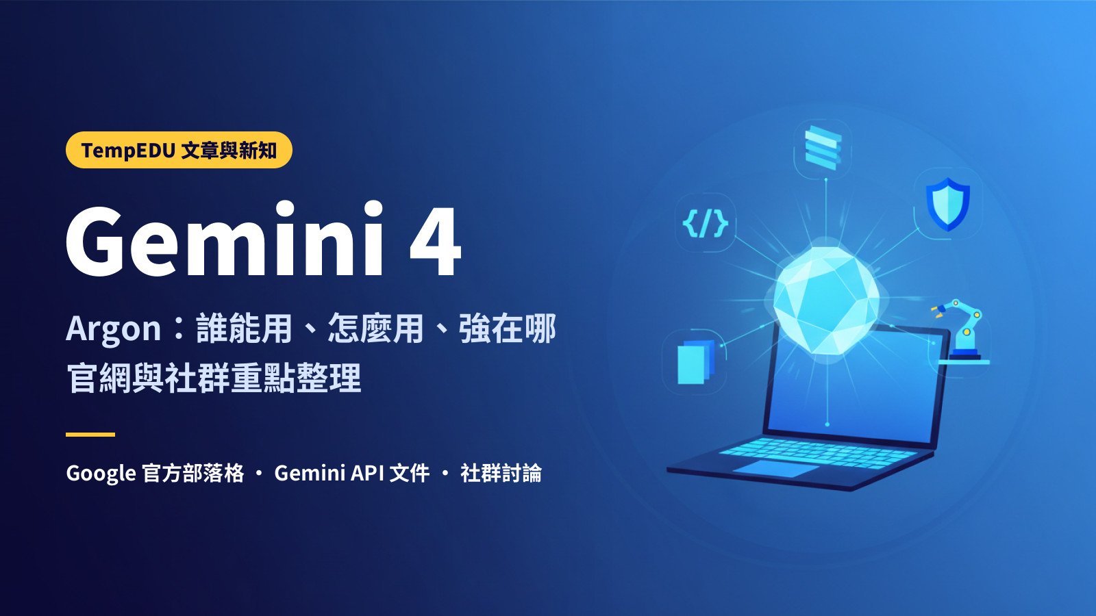 Gemini 4 Argon 是什麼：誰能用、怎麼用、強在哪（文章封面）