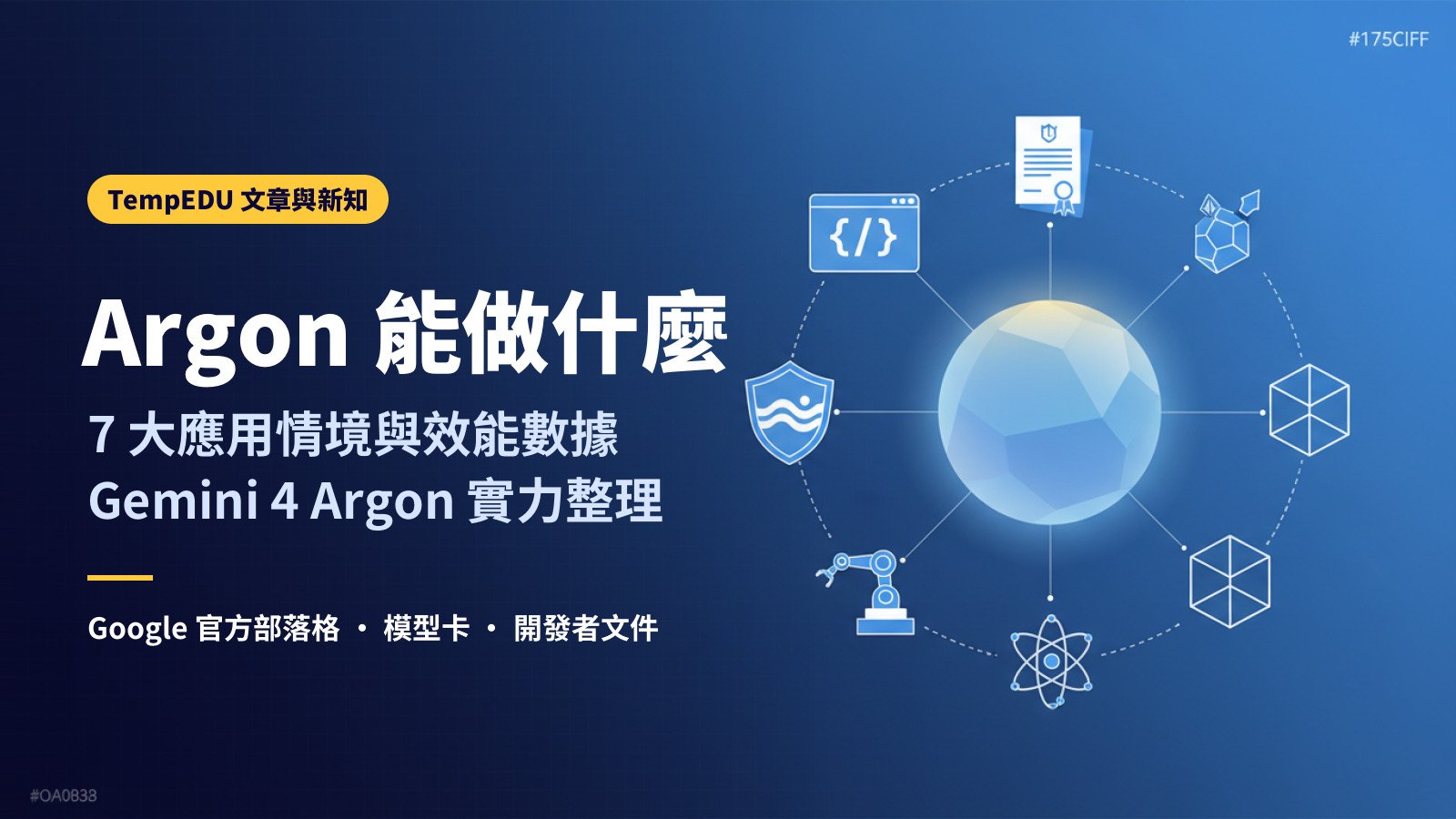Gemini Argon 能做什麼：7 大應用情境與效能數據（文章封面）