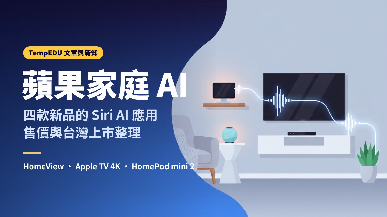 蘋果家庭 AI：四款新品的 Siri AI 應用、售價與台灣上市整理（文章封面）
