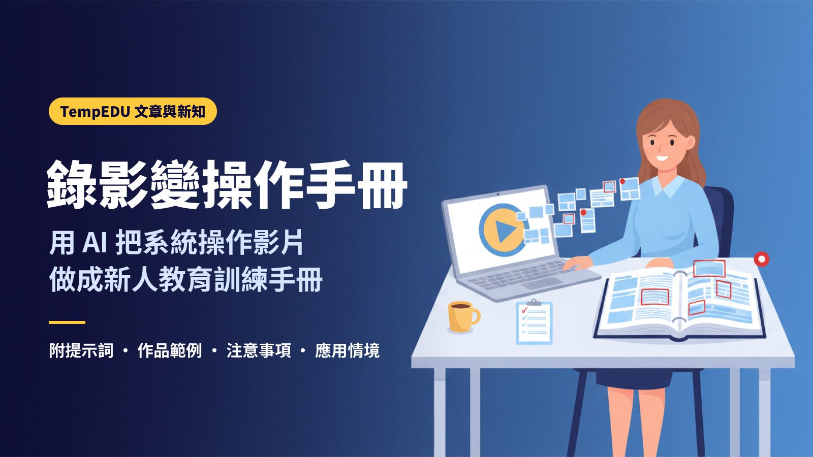 錄影變操作手冊：用 AI 把系統操作影片做成新人教育訓練手冊（文章封面）