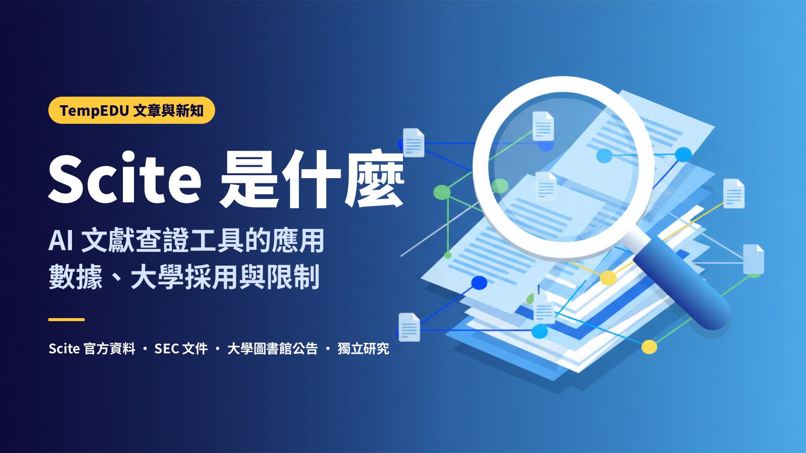 Scite 是什麼：AI 文獻查證工具的應用、數據、大學採用與限制（文章封面）