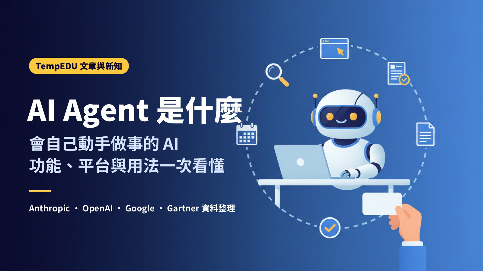 AI Agent 是什麼：會自己動手做事的 AI，功能、平台與用法一次看懂（文章封面）