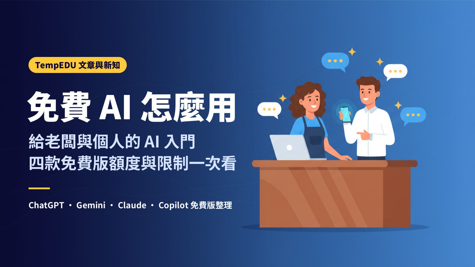 免費 AI 怎麼用:給老闆與個人的 AI 入門(文章封面)