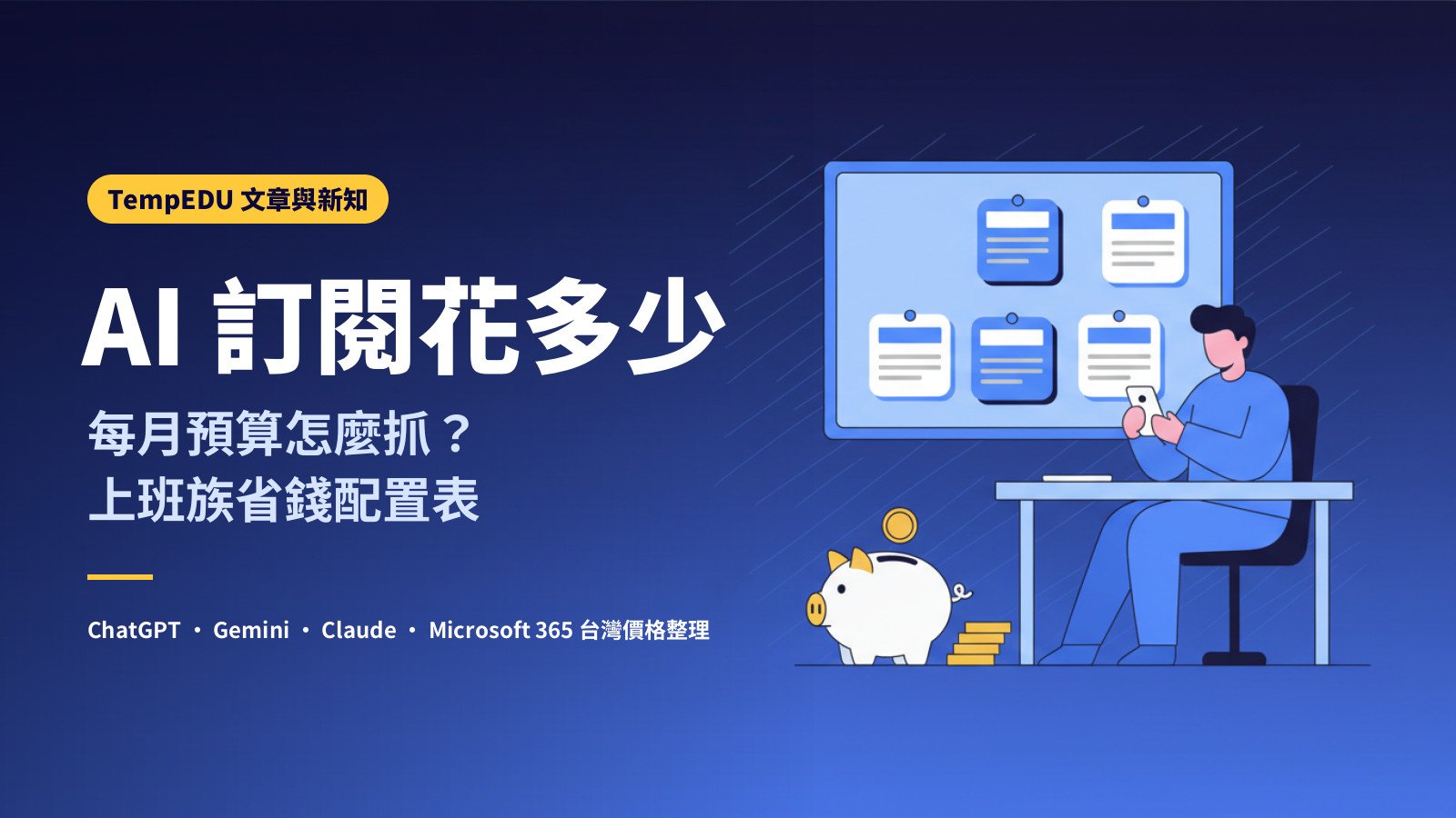 每月 AI 訂閱到底花多少？上班族省錢配置表（文章封面）