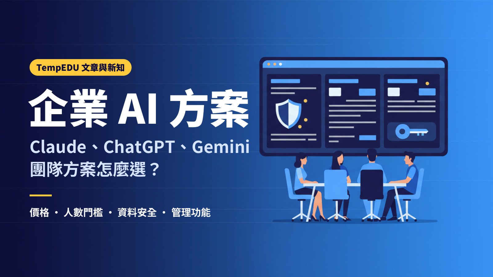 Claude、ChatGPT、Gemini 企業團隊方案怎麼選？（文章封面）