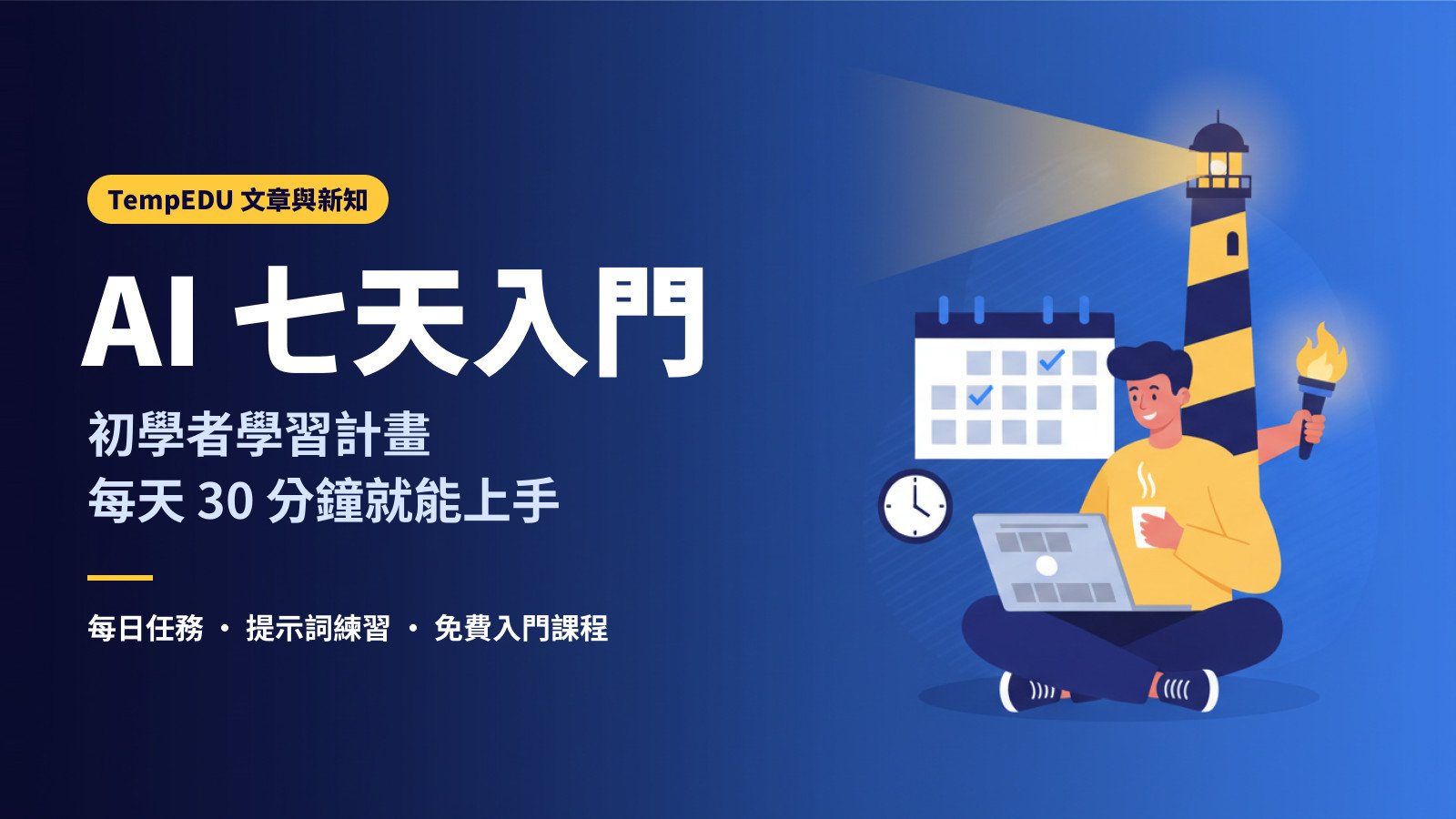AI 初學者 7 天學習計畫：每天 30 分鐘（文章封面）