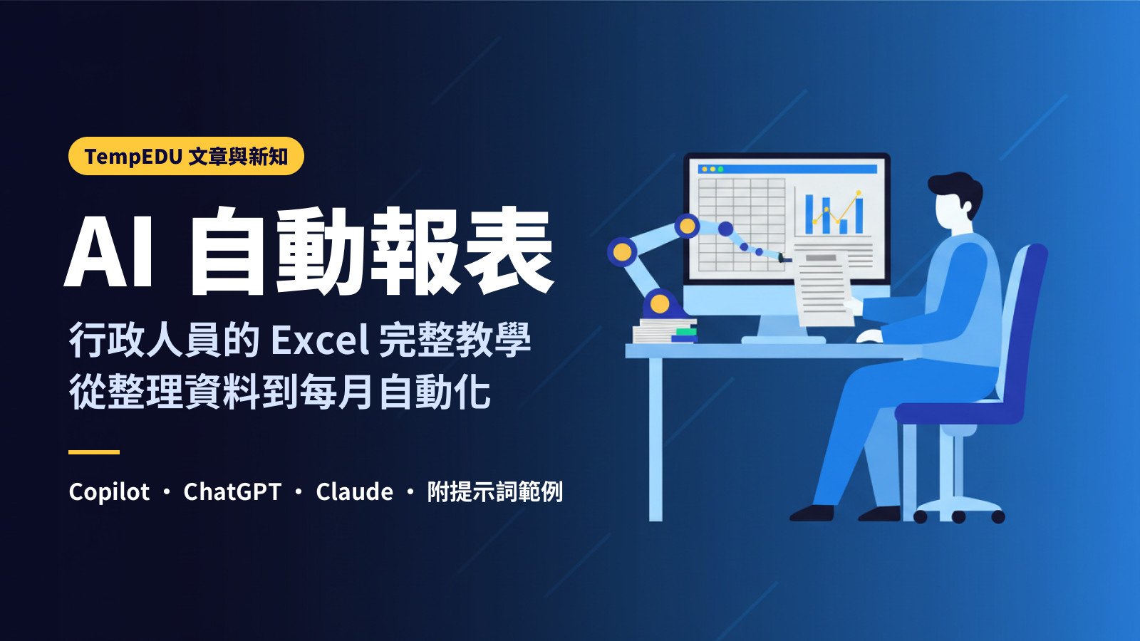 行政人員用 AI 自動完成 Excel 報表的完整教學（文章封面）