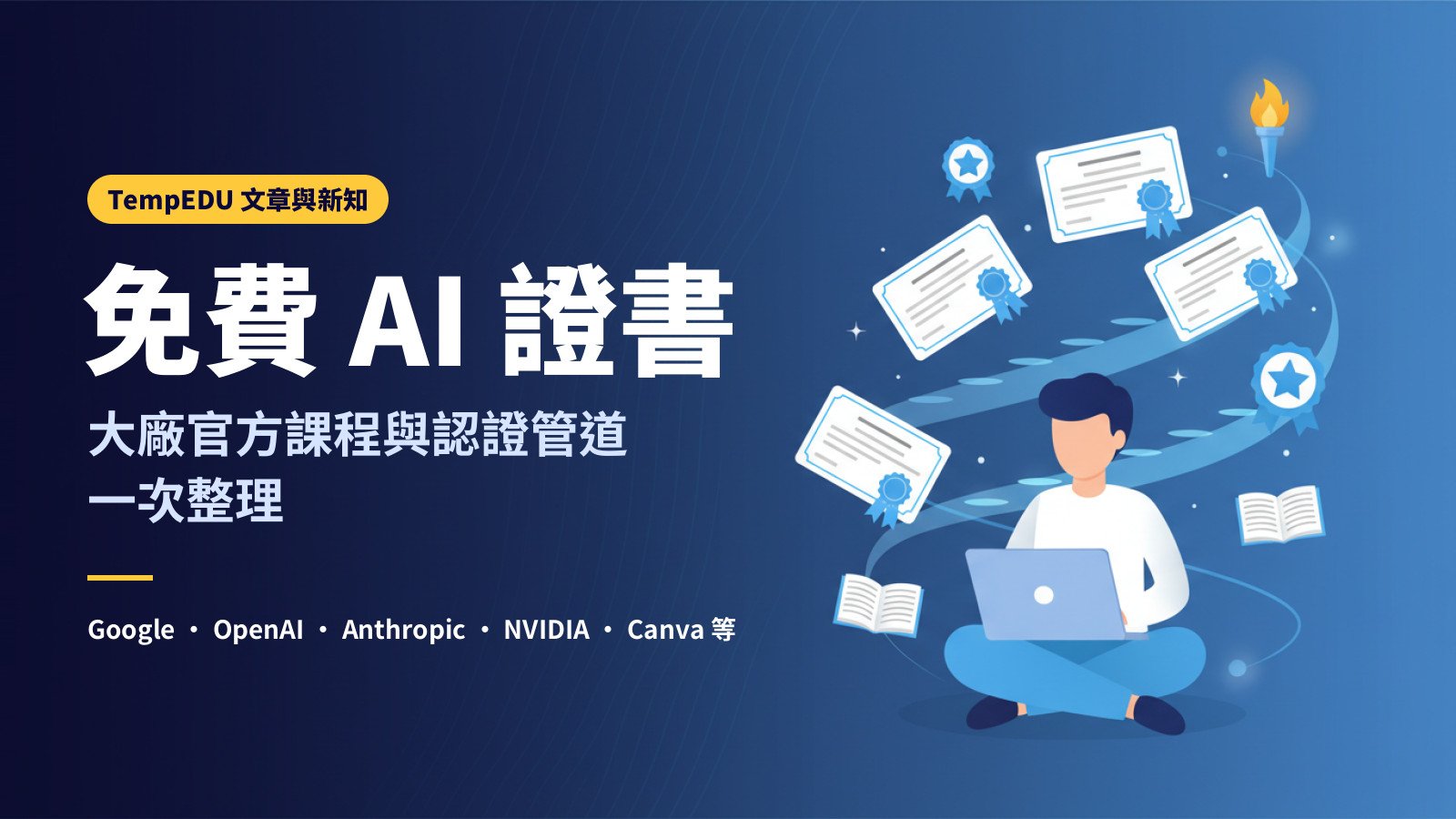 免費 AI 證書：大廠官方課程與認證管道一次整理（文章封面）