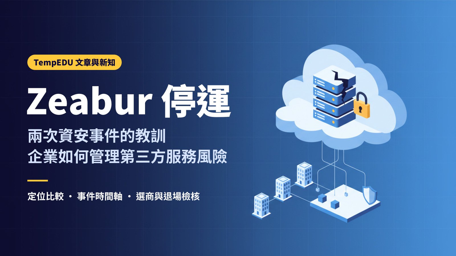Zeabur 停運：企業如何管理第三方服務風險（文章封面）