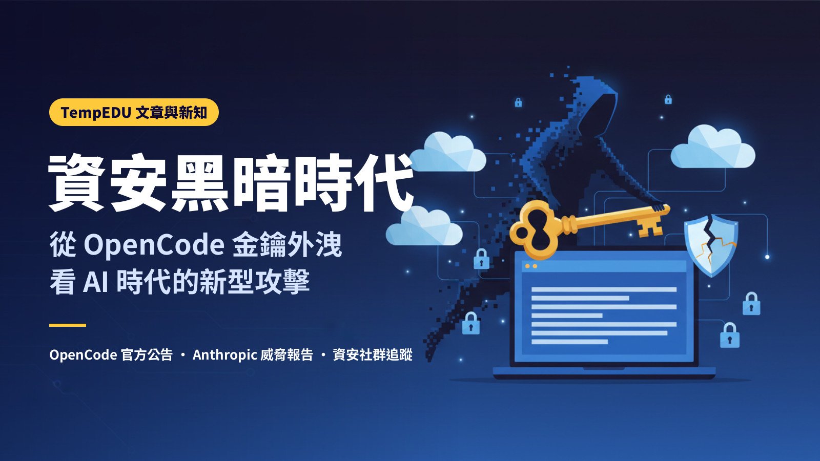 資安黑暗時代來臨：從 OpenCode 金鑰外洩看 AI 時代的新型攻擊（文章封面）