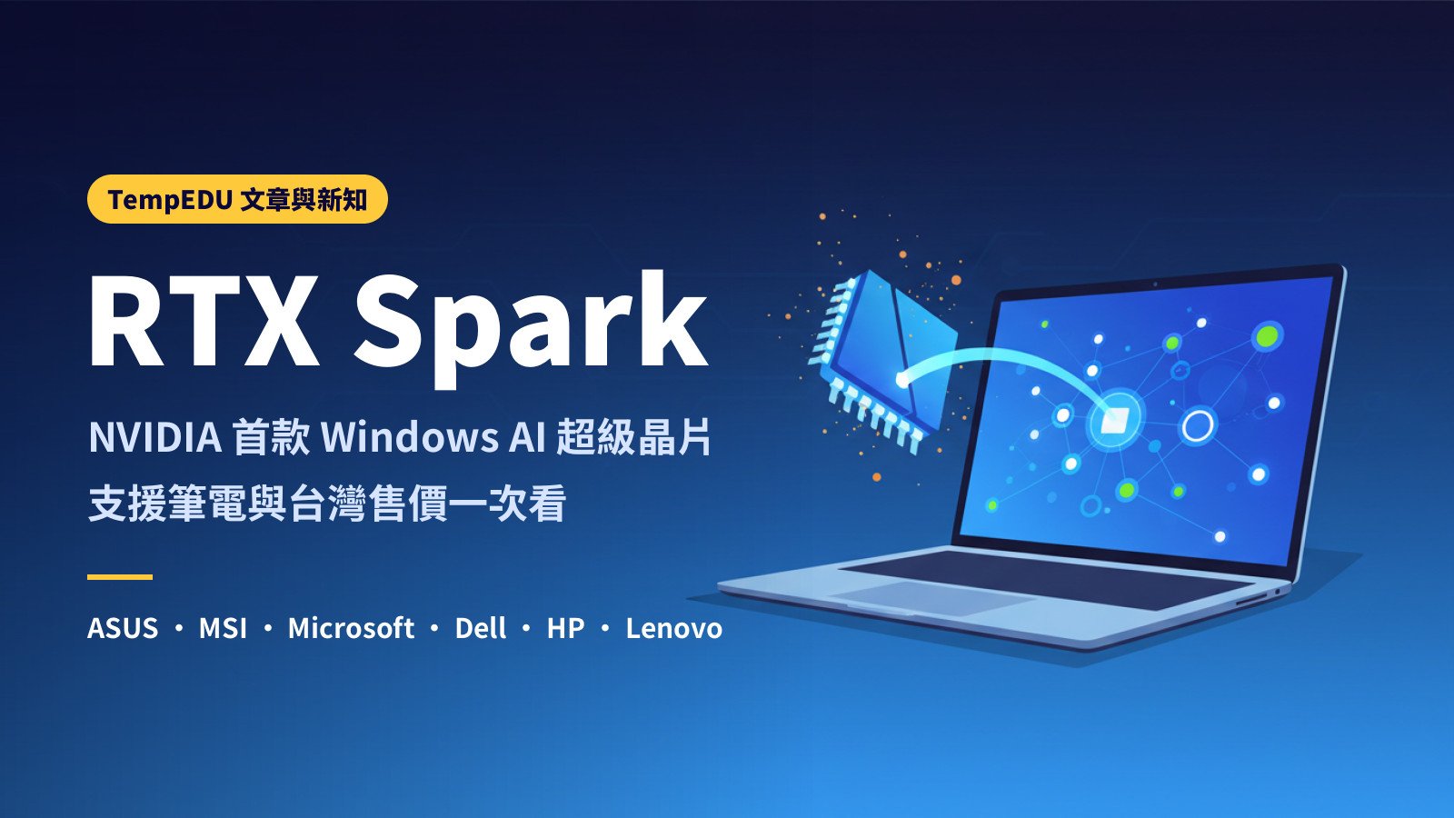 RTX Spark 筆電怎麼選:支援機型與台灣售價(文章封面)