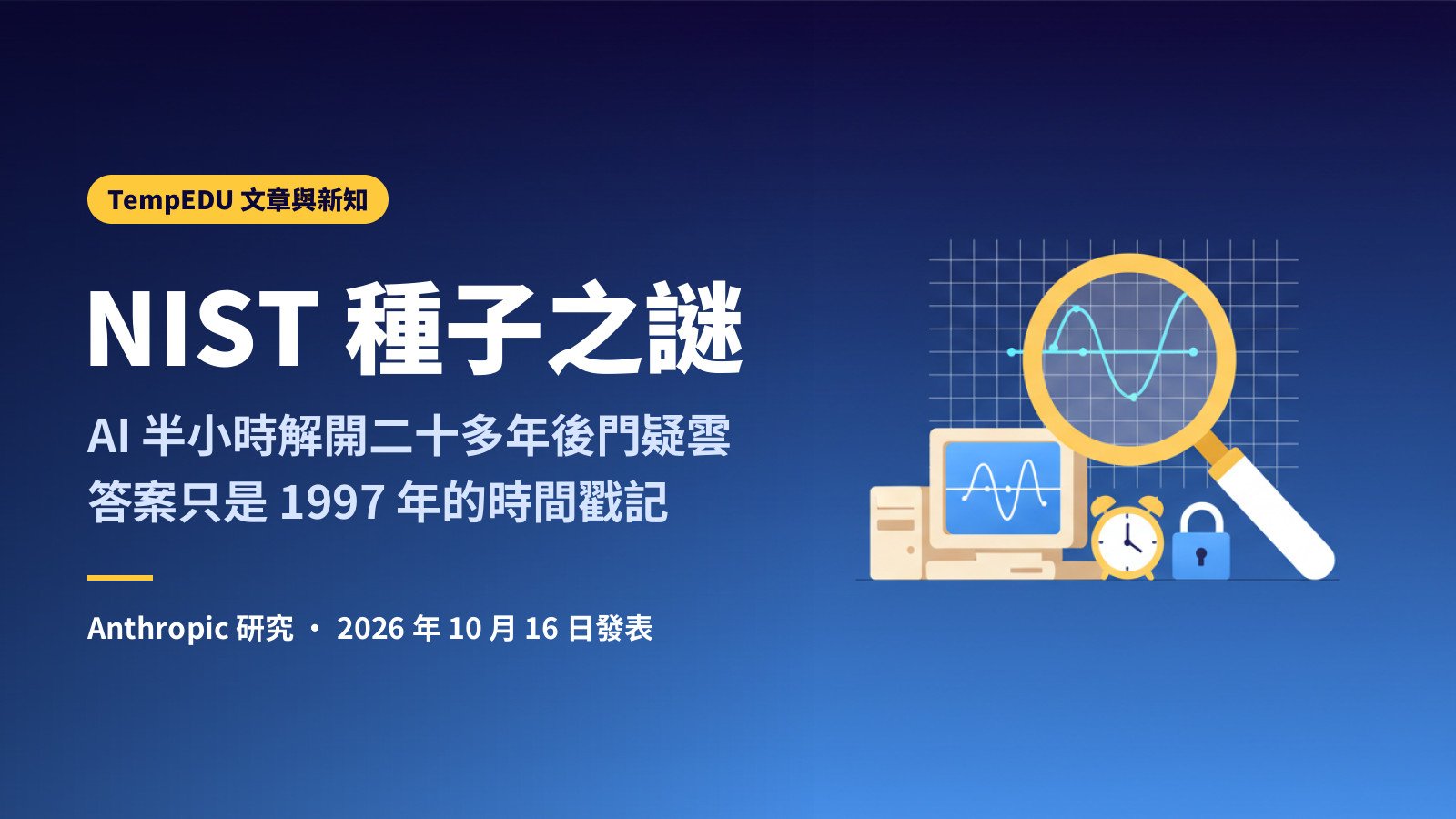 NIST 種子之謎（文章封面）