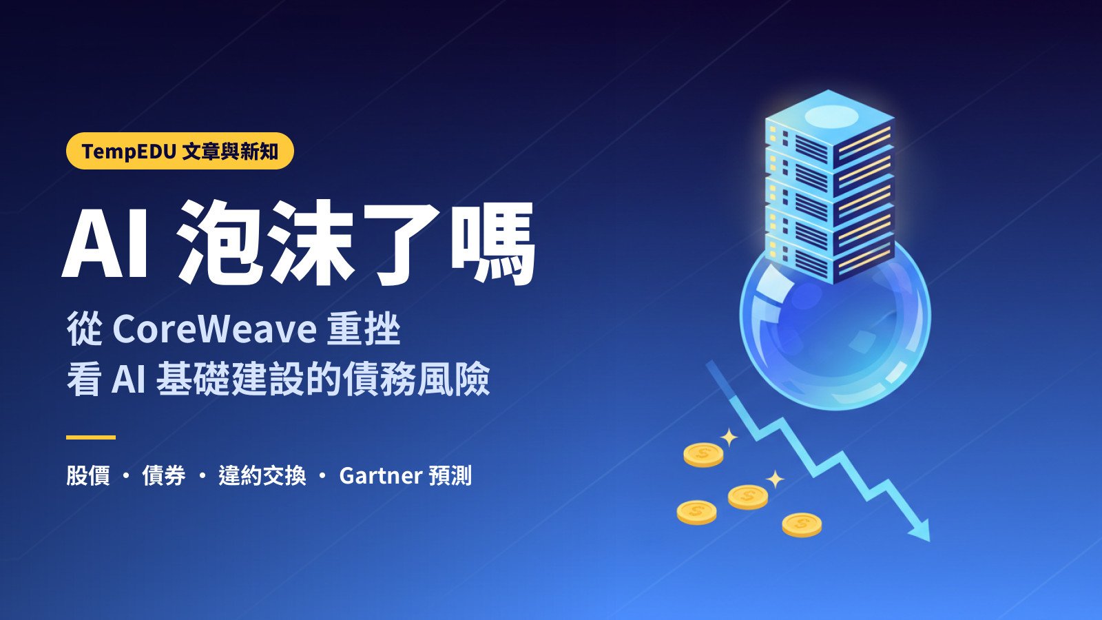 AI 泡沫了嗎（文章封面）