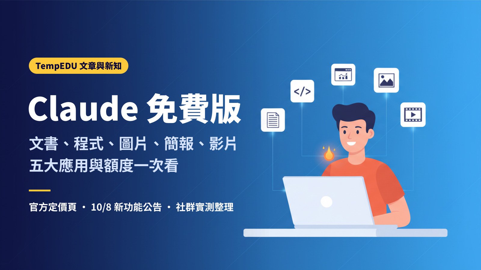 Claude 免費版:五大應用與額度一次看(文章封面)
