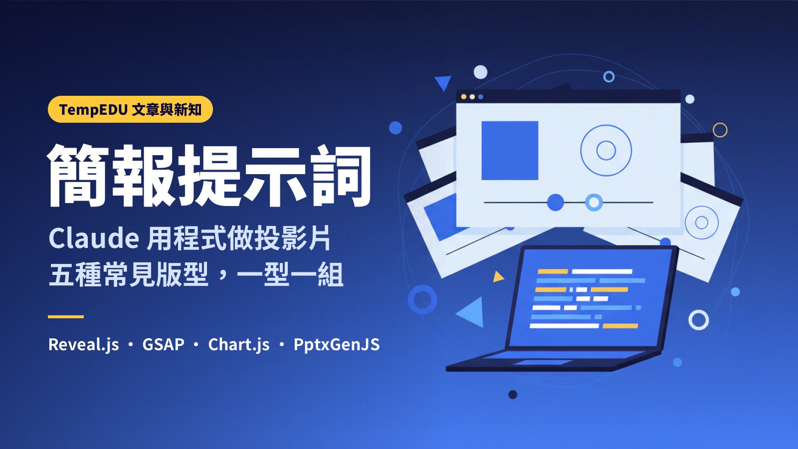 Claude 簡報提示詞：五種常見版型（文章封面）