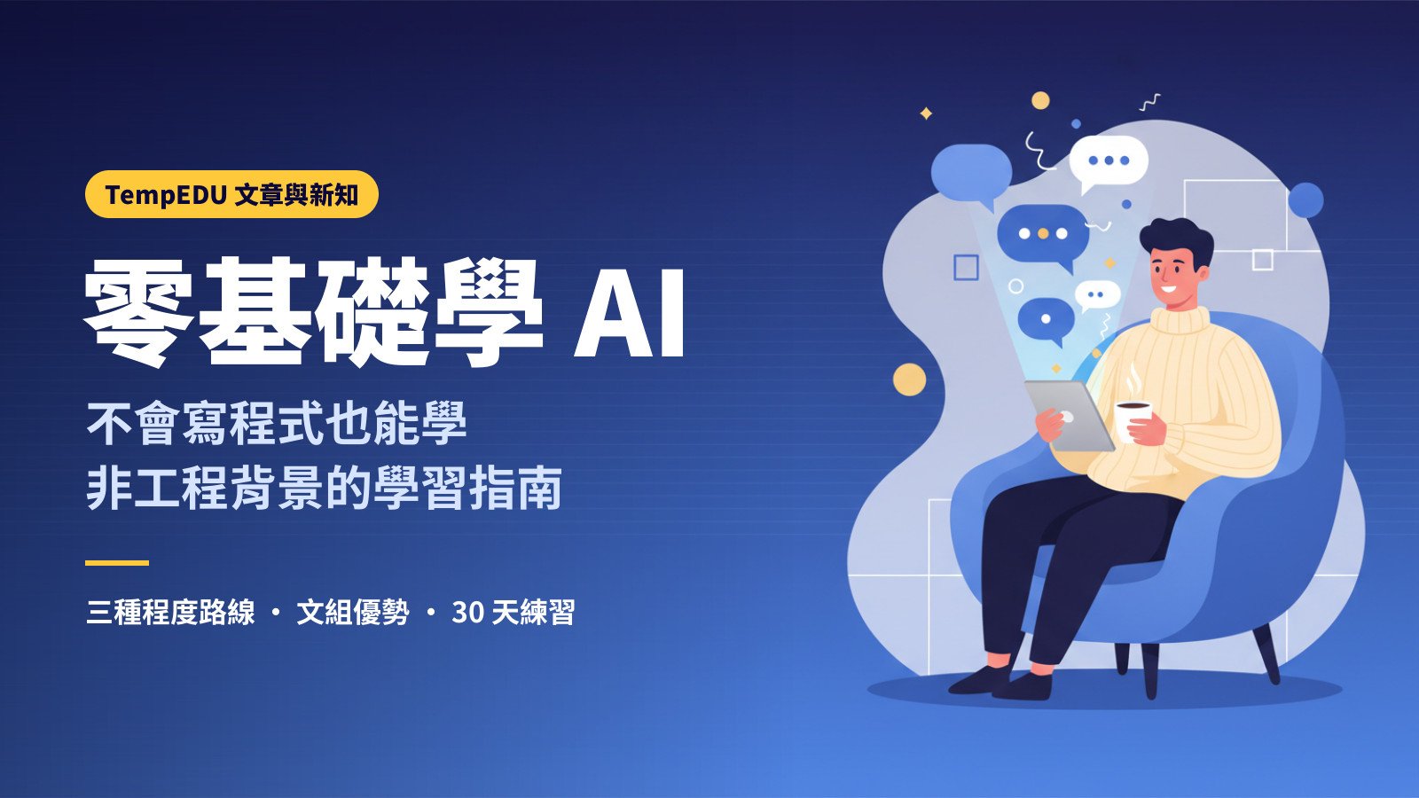 不會寫程式也能學 AI 嗎？非工程背景的 AI 學習指南（文章封面）
