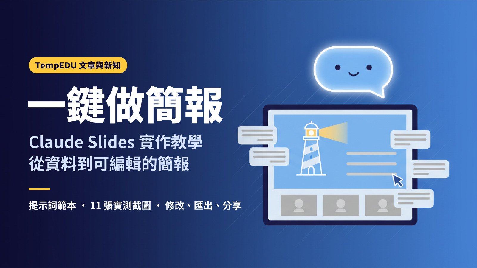 一鍵做簡報：Claude Slides 實作教學（文章封面）