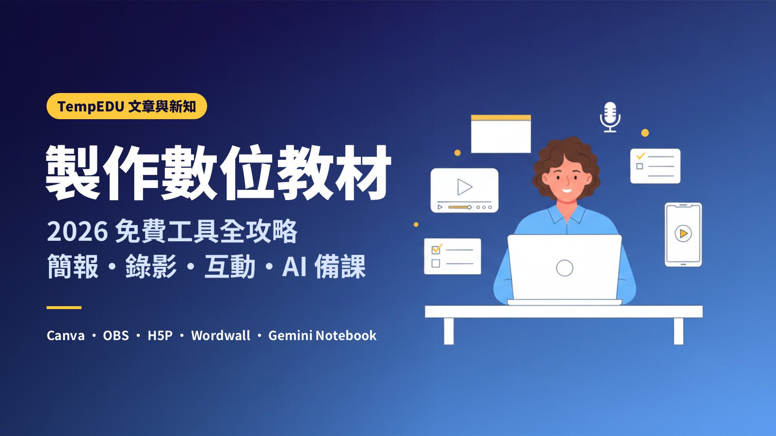 如何製作數位教材：2026 免費工具全攻略（文章封面）