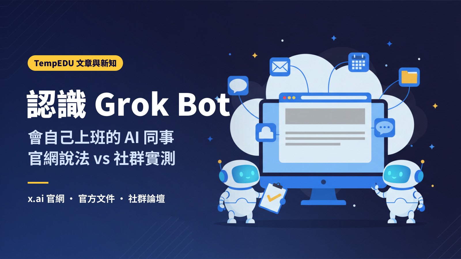 Grok Bot 是什麼：會自己上班的 AI 同事（文章封面）