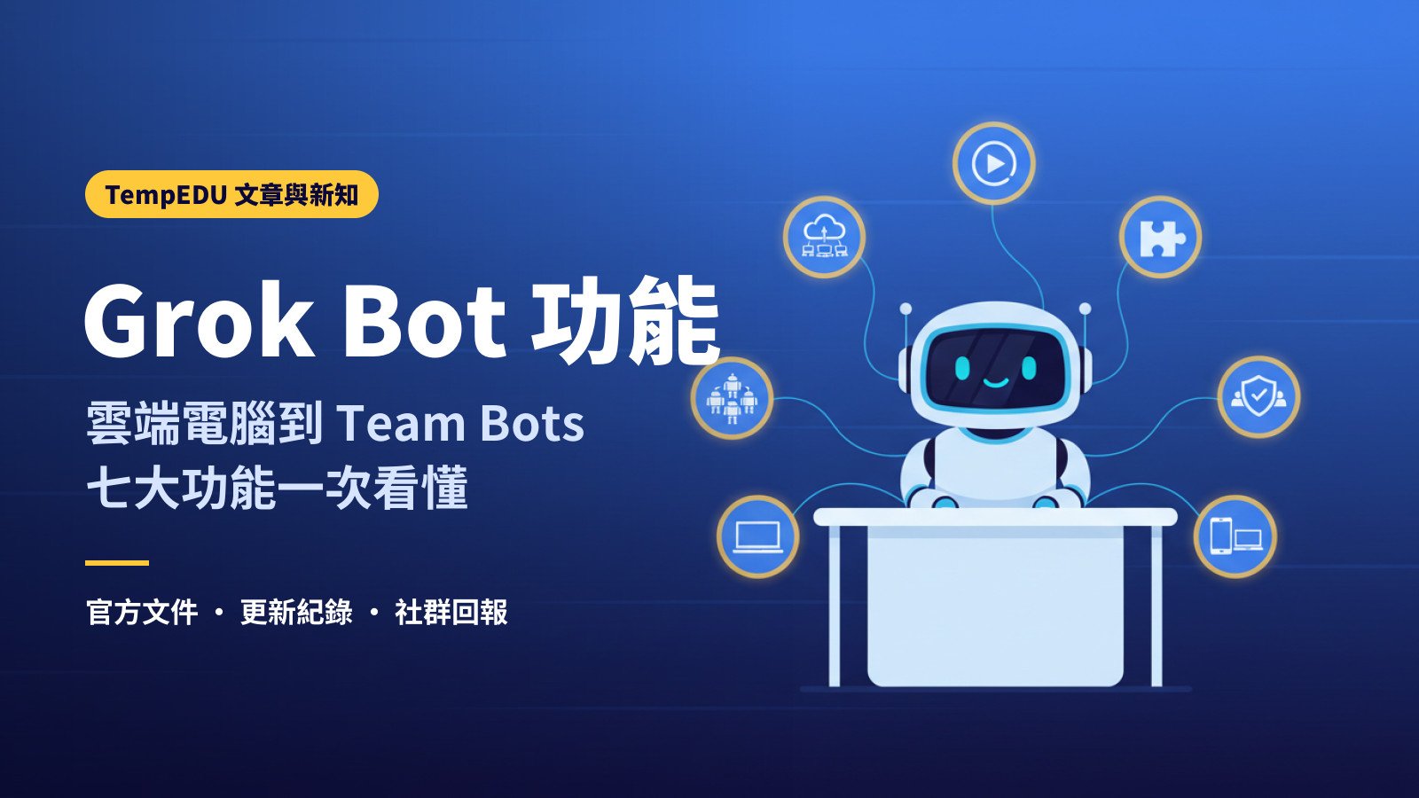 Grok Bot 功能介紹：七大功能一次看懂（文章封面）