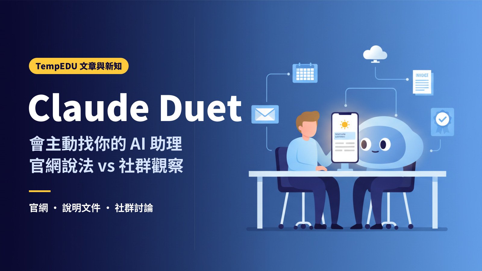 Claude Duet 是什麼：會主動找你的 AI 助理（文章封面）