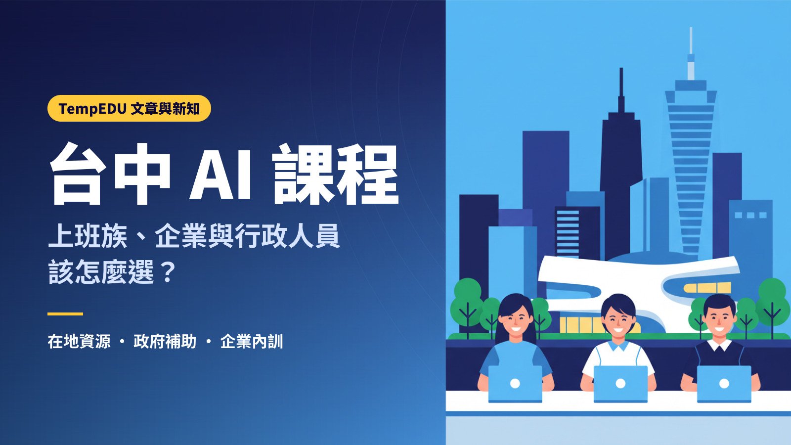 台中 AI 課程推薦：上班族、企業與行政人員該怎麼選（文章封面）